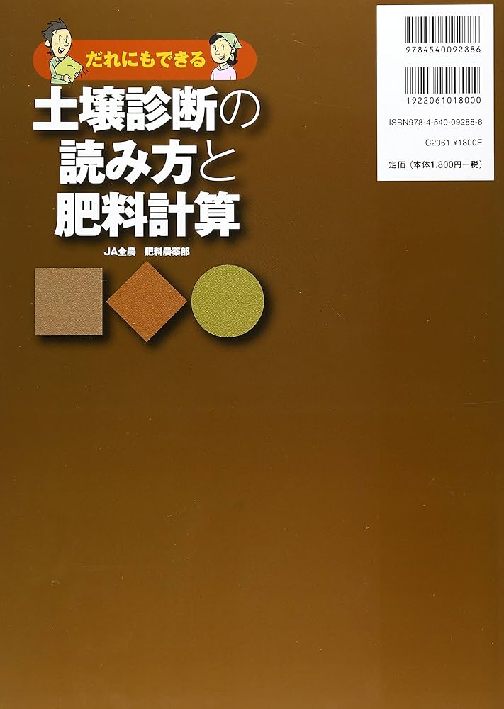 だれにもできる土壌診断の読み方と肥料計算 | JA全農肥料農薬部 |本